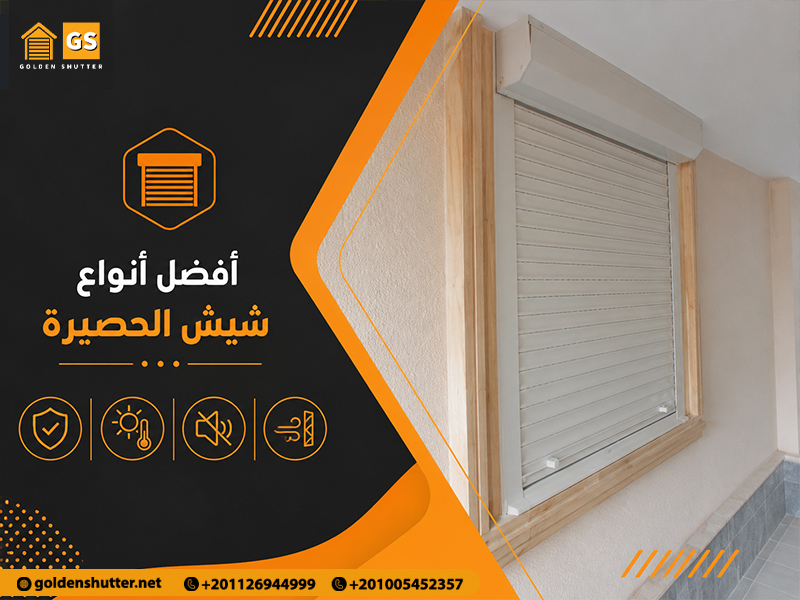 أفضل-أنواع-شيش-الحصيرة