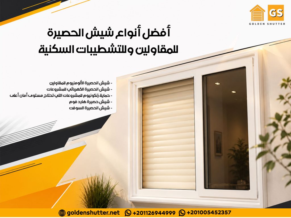 أفضل أنواع شيش الحصيرة للمقاولين وللتشطيبات السكنية