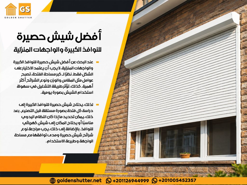 أفضل شيش حصيرة للنوافذ الكبيرة والواجهات المنزلية