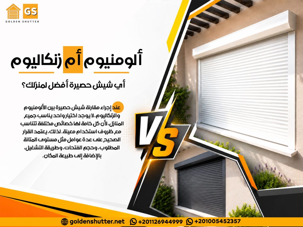 ألومنيوم أم زنكاليوم أي شيش حصيرة أفضل لمنزلك؟