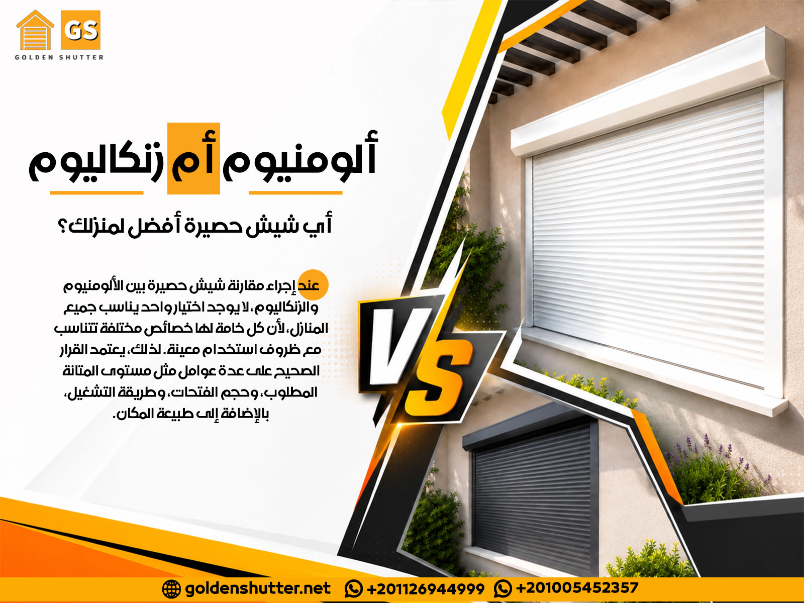 ألومنيوم أم زنكاليوم أي شيش حصيرة أفضل لمنزلك؟