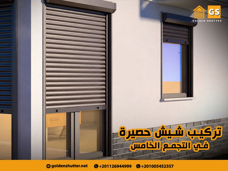 تركيب-شيش-حصيرة-في-التجمع-الخامس