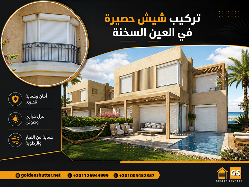 تركيب-شيش-حصيرة-في-العين-السخنة