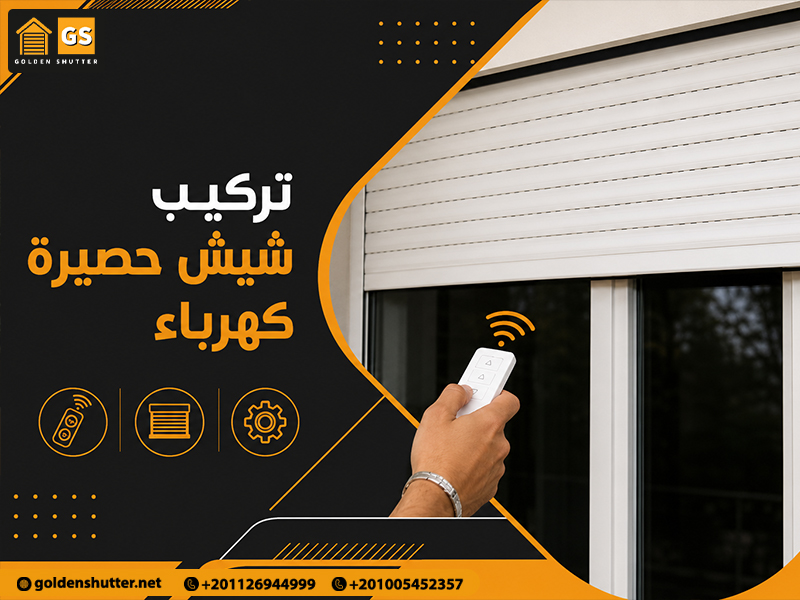 تركيب شيش حصيرة كهرباء