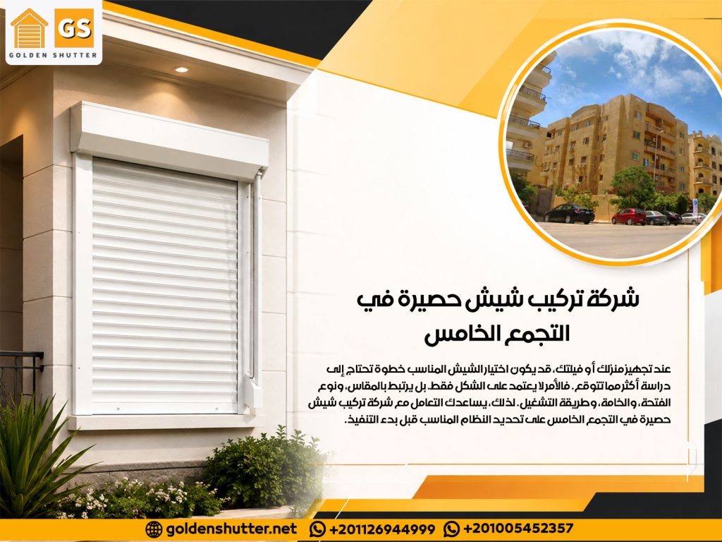 شركة تركيب شيش حصيرة في التجمع الخامس