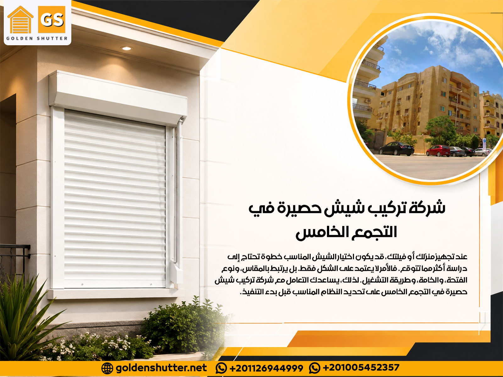 شركة تركيب شيش حصيرة في التجمع الخامس