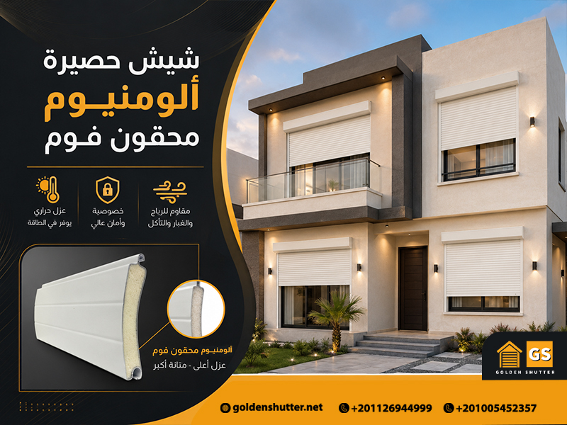 شيش-حصيرة-ألومنيوم-محقون-فوم