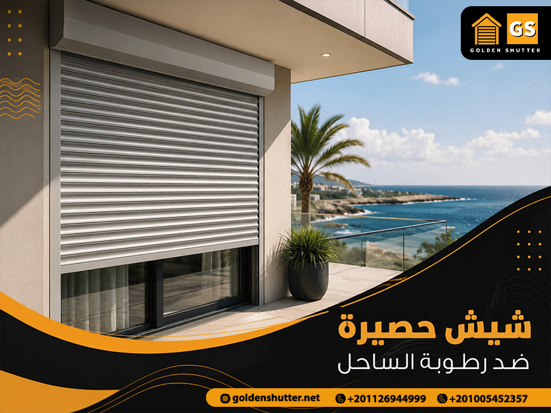 شيش-حصيرة-ضد-رطوبة-الساحل