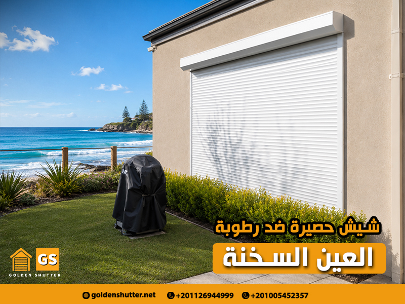 شيش-حصيرة-ضد-رطوبة-العين-السخنة