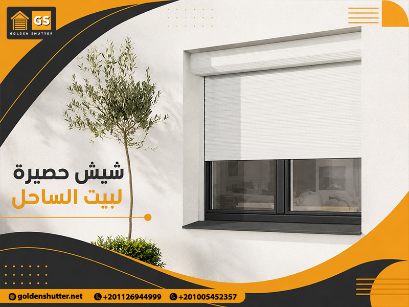 شيش-حصيرة-لبيت-الساحل