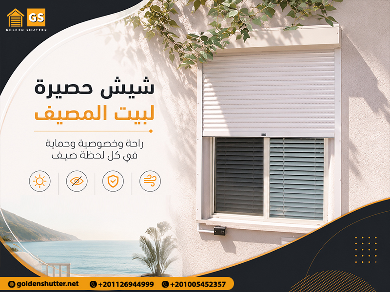 شيش-حصيرة-لبيت-المصيف