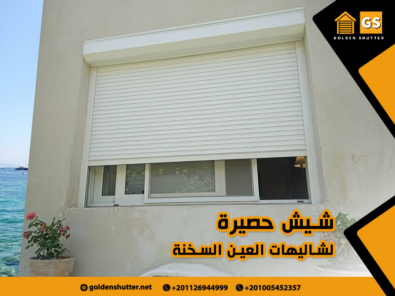 شيش-حصيرة-لشاليهات-العين-السخنة