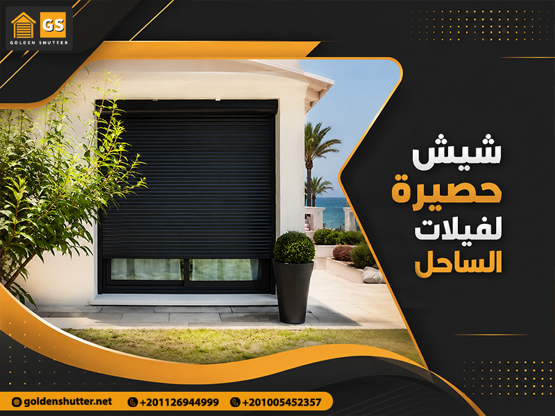 شيش-حصيرة-لفيلات-الساحل