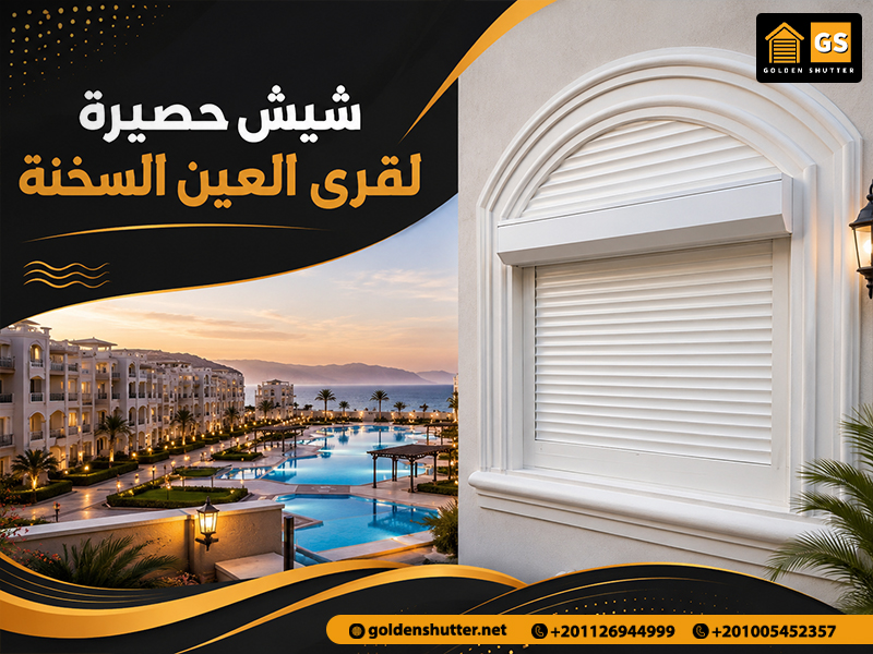 شيش-حصيرة-لقرى-العين-السخنة (1)