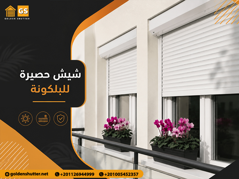 شيش-حصيرة-للبلكونة