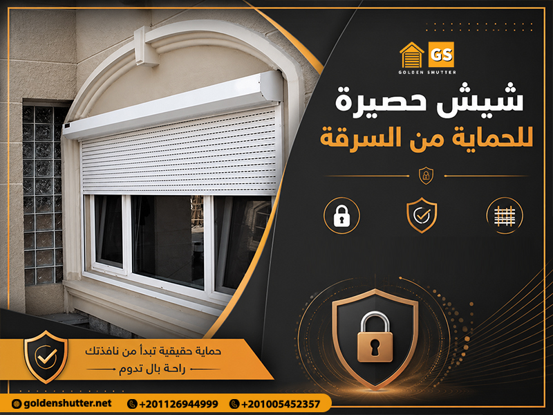 شيش حصيرة للحماية من السرقة