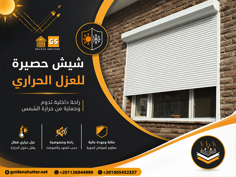 شيش حصيرة للعزل الحراري