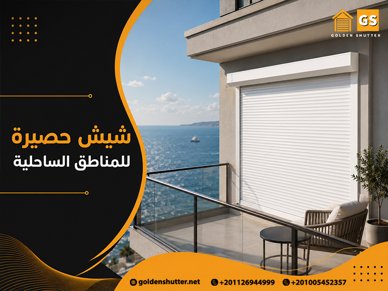 شيش-حصيرة-للمناطق-الساحلية
