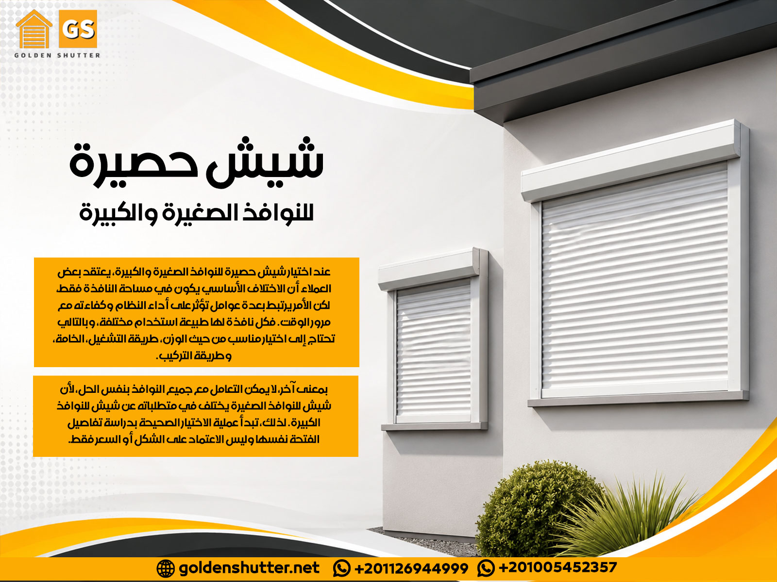 شيش حصيرة للنوافذ الصغيرة والكبيرة