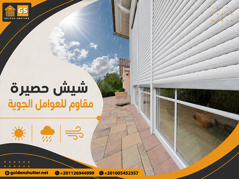 شيش حصيرة مقاوم للعوامل الجوية