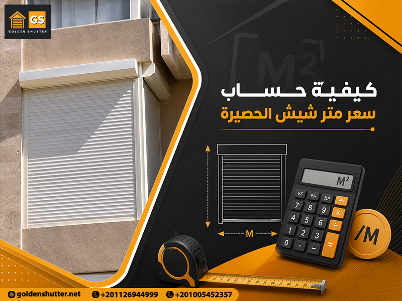 كيفية-حساب-سعر-متر-شيش-الحصيرة