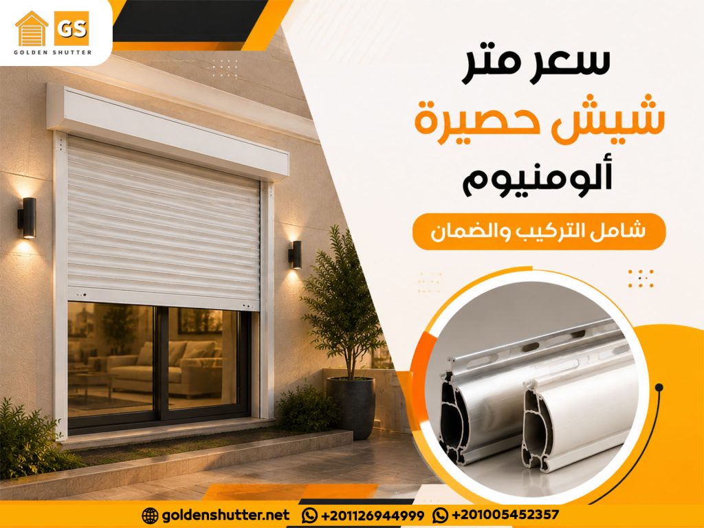 سعر متر شيش حصيرة ألومنيوم شامل التركيب والضمان