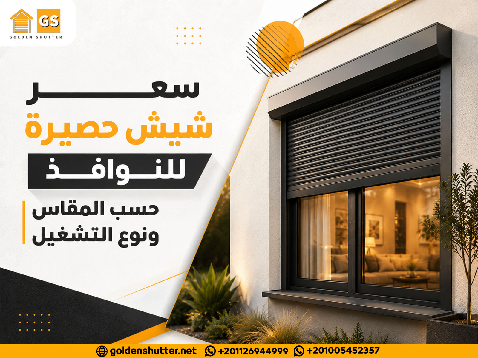 سعر شيش حصيرة للنوافذ حسب المقاس ونوع التشغيل
