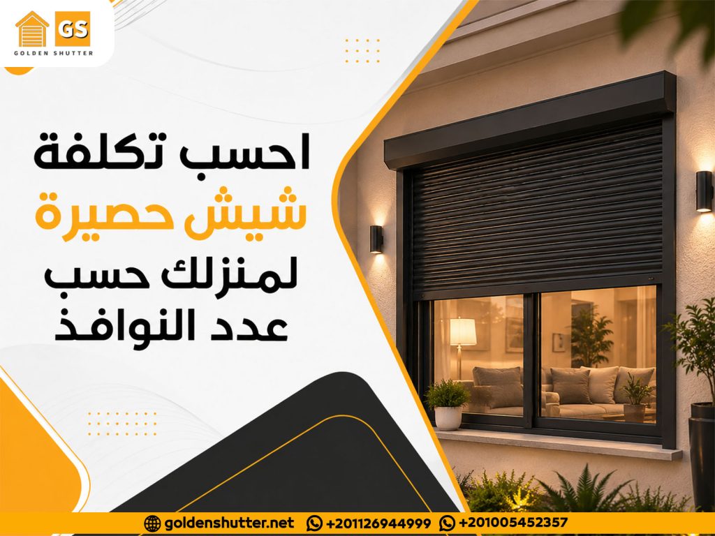 احسب تكلفة شيش حصيرة لمنزلك حسب عدد النوافذ