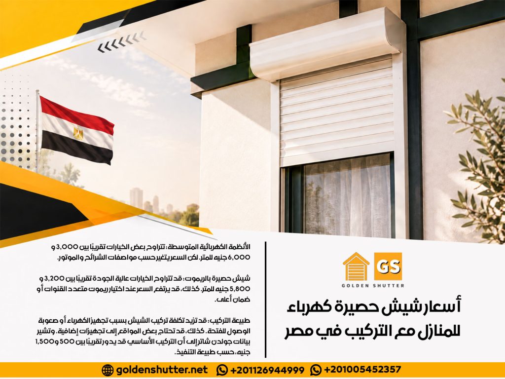 أسعار شيش حصيرة كهرباء للمنازل مع التركيب في مصر