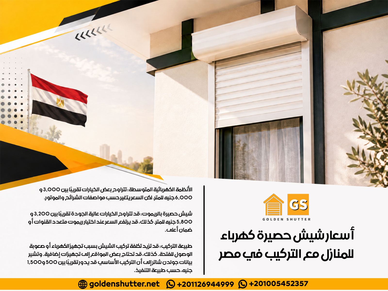 أسعار شيش حصيرة كهرباء للمنازل مع التركيب في مصر