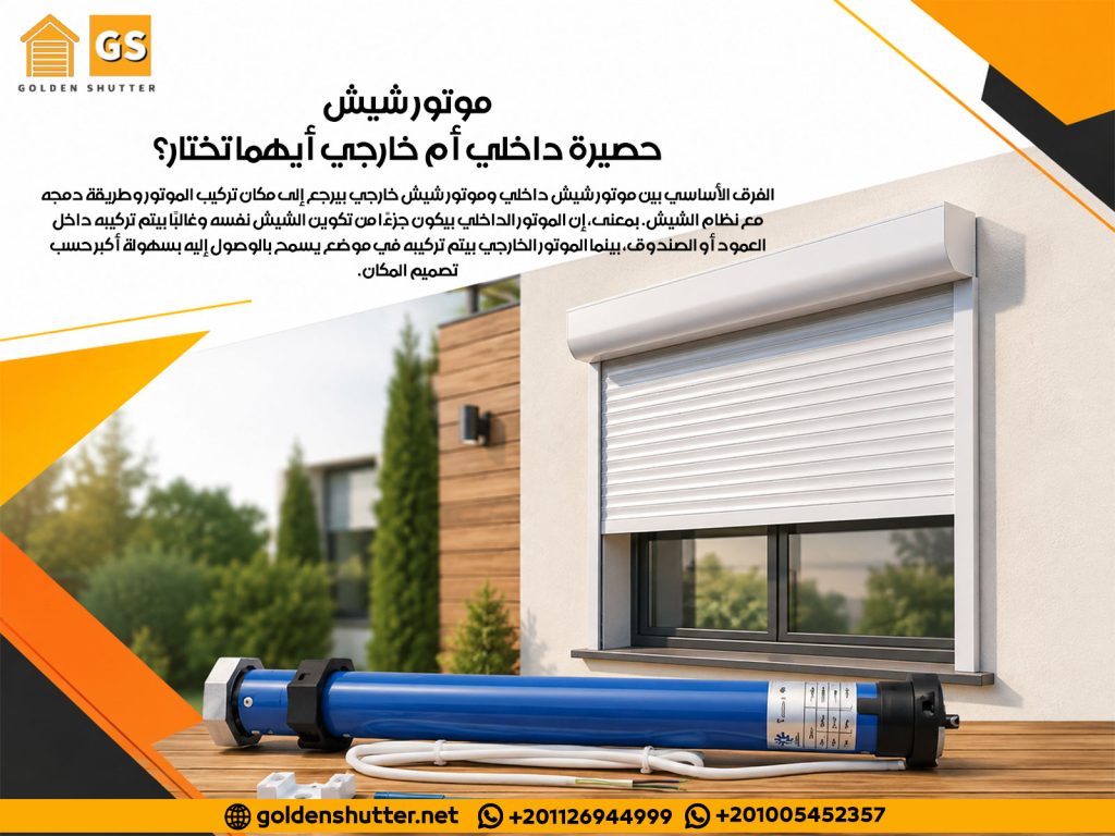 موتور شيش حصيرة داخلي أم خارجي أيهما تختار؟