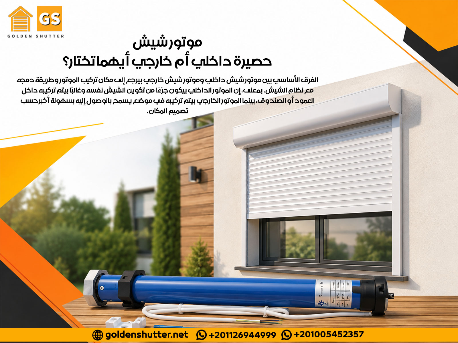 موتور شيش حصيرة داخلي أم خارجي أيهما تختار؟